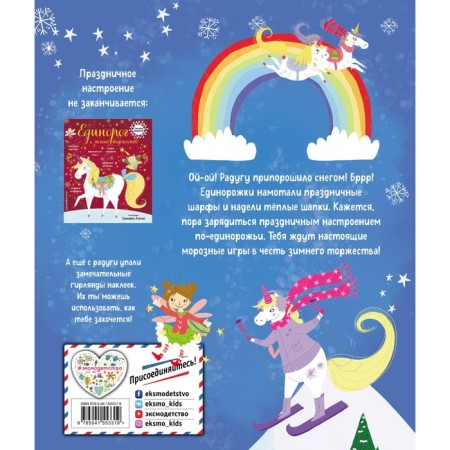 Unicorn and snowy winter (with stickers)-1