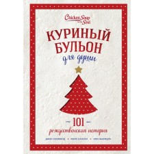 Chicken broth for the soul: 101 Christmas history. Kenfield J., Hansen M., Newmark E.