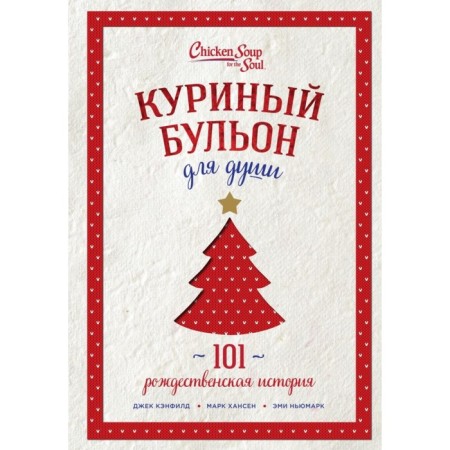 Chicken broth for the soul: 101 Christmas history. Kenfield J., Hansen M., Newmark E.
