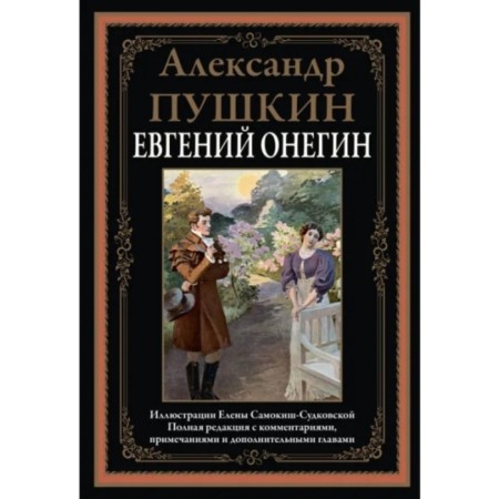 Eugene Onegin. Pushkin, Alexander Sergeyevich