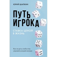The path of the player. The rate of cost in life. How to prevent weaknesses to manage your life. Shapkin Yu.V.