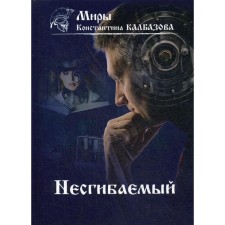 Die-hard. Book 1. Kalbazov K.G.