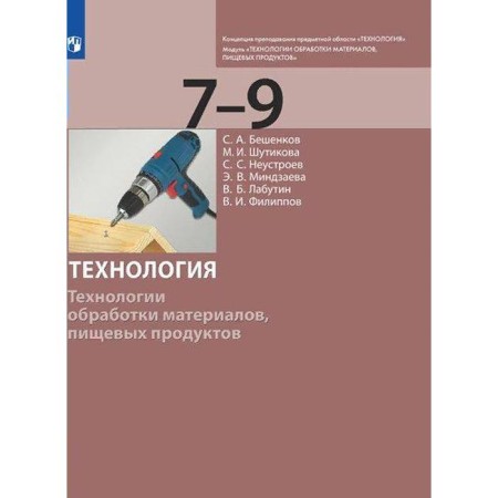 GEF. Technology. Technologies for processing materials, food products 7-9 grade, Beshenkov S.A.