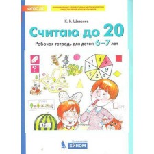 Notebook of a preschooler. Federal State Educational Standard BC. I count up to 20 6-7 years. Shevelev K. century