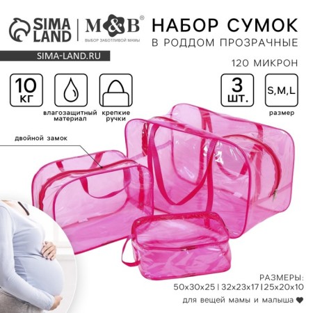 Набор сумок в роддом, 3 шт., цвет прозрачный/розовый