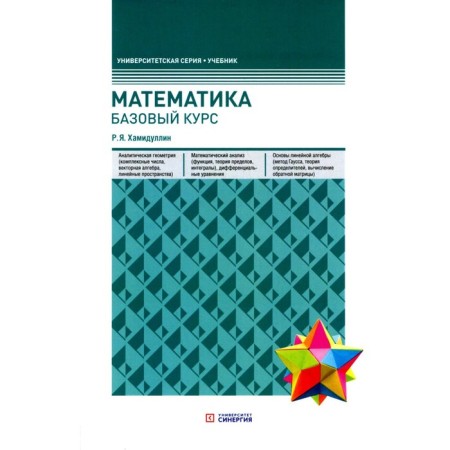 Mathematics. Basic course, 6th edition, processed and supplemented. Hamidullin R.Ya.