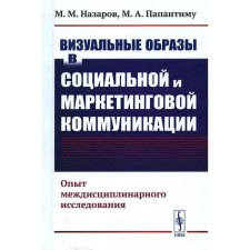 Visual images in social and marketing communication. The experience of interdisciplinary research. Nazarov M.M., Papentim M.A.