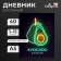 Universal diary for grades 1-11, "avocado. Neon sign", solid cover 7BC, matte lamination, selective varnish, 40 sheets