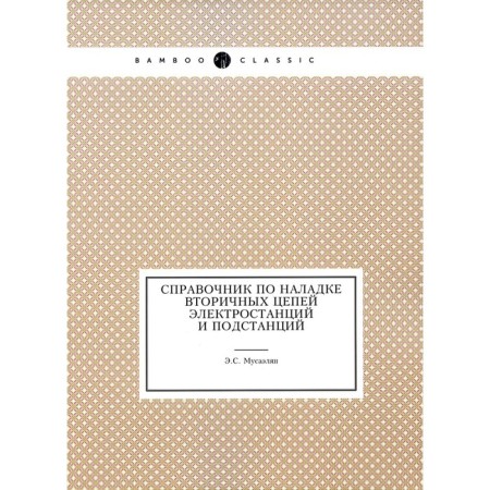 Directory for setting up secondary circuits of power plants and substations. Musaelyan E.S.