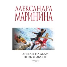 Ангелы на льду не выживают. Том 2. Маринина А.