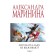Angels do not survive on ice. Volume 2. Marinina A.