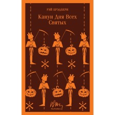 Hallowe'en. Bradbury R.