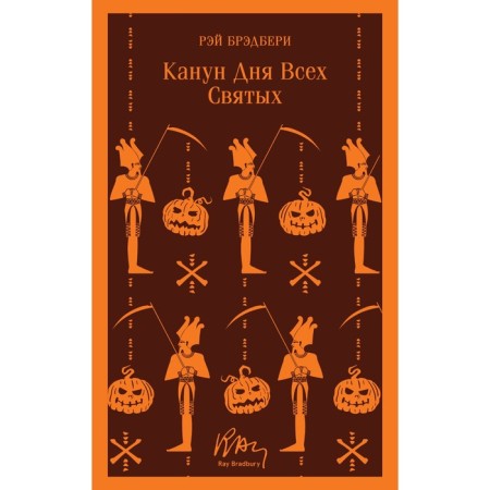 Канун дня всех святых. Брэдбери Р.