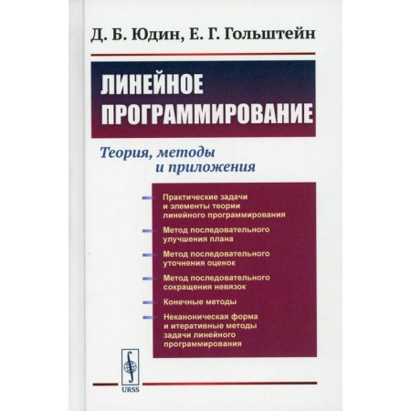 Linear programming: theory, methods and applications. Yudin D.B., Golstein E.G.
