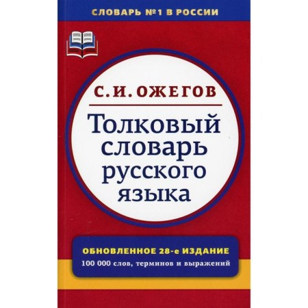 Explanatory dictionary of the Russian language. 28th edition, processed. Edited by L.I. Skvortsova. Ozhegov