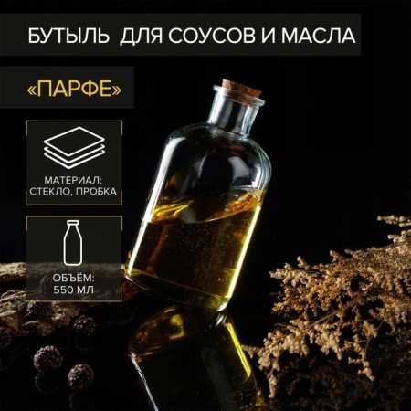 Glass bottle for sauces and butter with a cork lid "Parfa", 550 ml, 8 × 17 cm