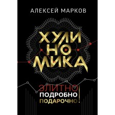 Хулиномика. Элитно, подробно, подарочно! Марков А.В.