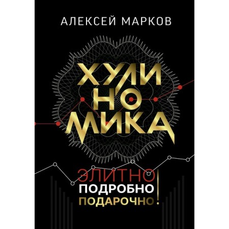 Hulinomics. Elite, in detail, gift! Markov A.V.