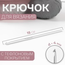 Knitting hook, with Teflon coating, d = 4 mm, 15 cm
