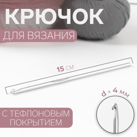 Knitting hook, with Teflon coating, d = 4 mm, 15 cm