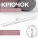 Knitting hook, with Teflon coating, d = 4 mm, 15 cm