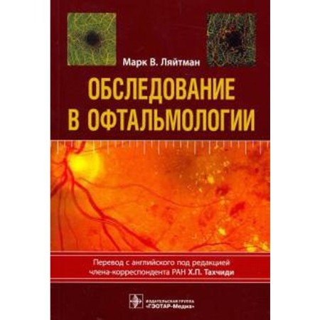 Examination in ophthalmology. Lyaitman M.V.