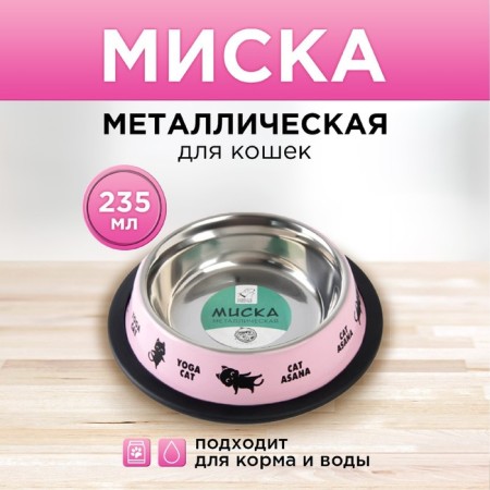 Metal bowl for a cat with a non -slip base Yoga Cat, 235 ml, 15x3.5 cm
