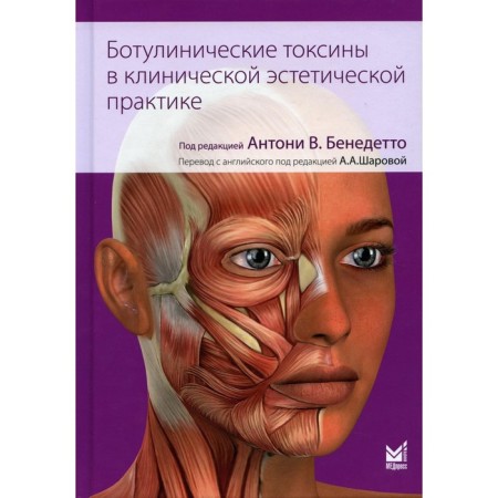 Botulinic toxins in clinical aesthetic practice