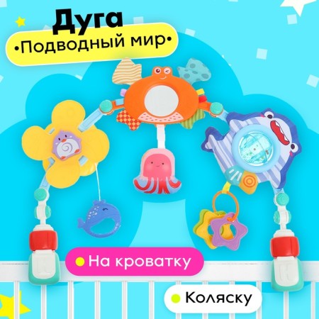 Arc on the crib and stroller "Underwater World"
