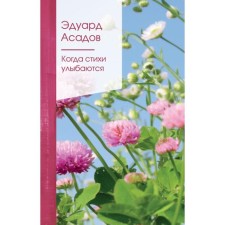 When the poems smile. Assadov E.A.