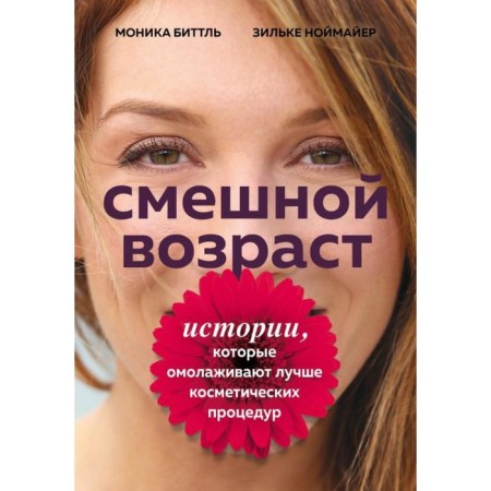 Funny age. Stories that rejuvenate better cosmetic procedures. Bittl M., Neumayer Z.