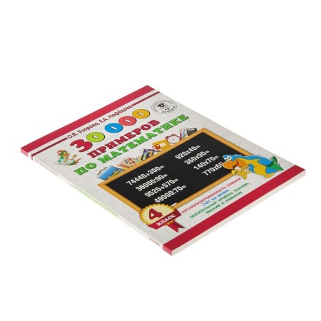 30000 examples in mathematics. 4th grade. Automation of the skill. Uzorova O.V., Nefyodova E.A.-1