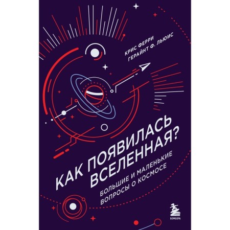 How did the universe appear? Big and small questions about space. Ferry K., Lewis G.