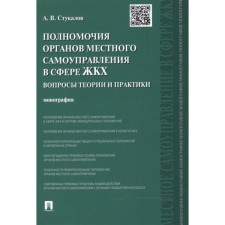 The powers of local authorities in the field of housing and communal services. Questions of theory and practice. Stukalov A.