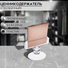 Benic holder on the suction cup d = 3 cm, the length of the holder is 5 cm, plastic, the color is transparent