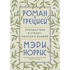 Роман с Грецией. Путешествие в страну солнца и оливок. Мэри Норрис