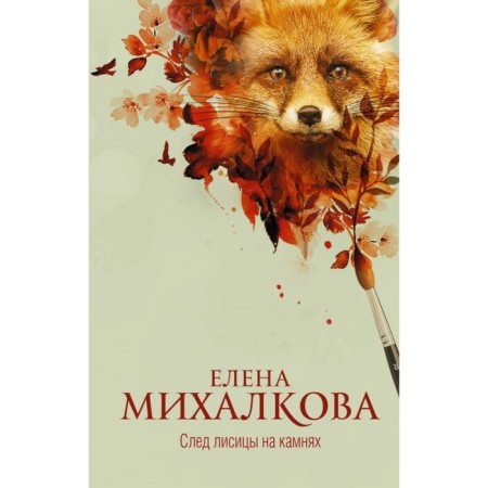 The trace of the fox on the stones. Mikhalkova E.I.