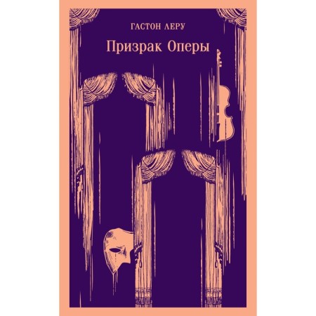 Призрак Оперы. Леру Г.