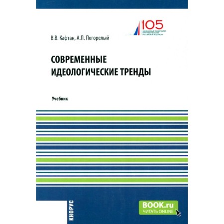 Modern ideological trends. Textbook. KAFTAN V.V., Pogarevy A.P.