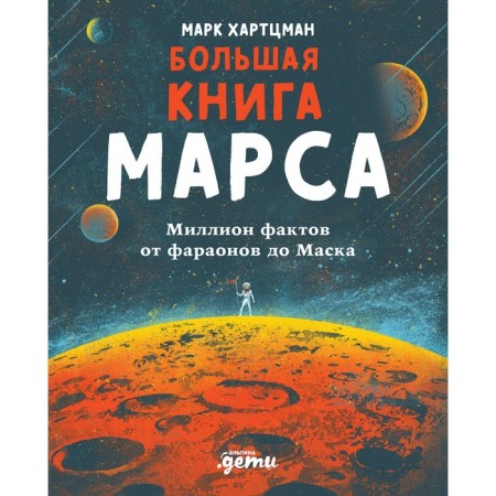Big Book of Mars. A million facts from pharaohs to mask. Hartzman M.