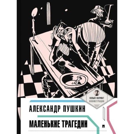 Small tragedies. Pushkin A.