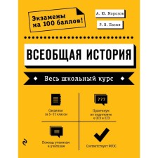 General history. The entire school course. A. Yu. Morozov, R.V. Pazin