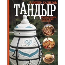 Tandicor. Delicious dishes with an oriental accent. Khalilov A.R.