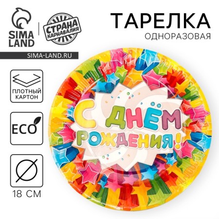 Disposable paper plate "Happy Birthday" star, 18 cm
