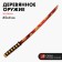 Модель из дерева «Катана», золотые облака