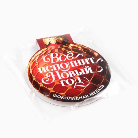 Chocolate medal on the postcard "Everything will perform the New Year"-5