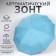 Automatic “monoton” umbrella, 3 additions, 10 spokes, r = 51 cm, blue color