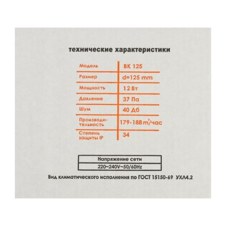 Explosive fan "Cosmetic" VK125Sh, D = 125 mm, 12 W, 179-188 m³/h, channel, bearing-5