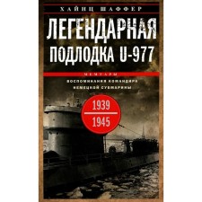 The legendary submarine U-977. Memories of the commander of the German submarine. 1939-1945. Shaffer Kh.