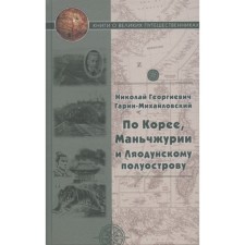 According to Korea, Manchuria and the Liaodun Peninsula. Garin-Mikhailovsky N. G.